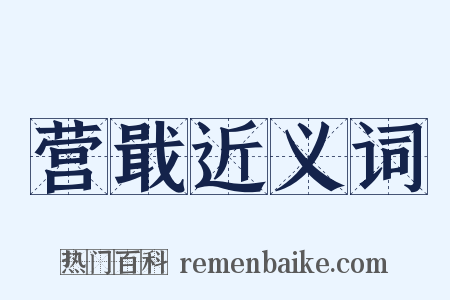 营戢近义词是什么意思的图片